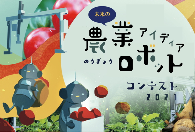 小学生や中学生が考えるSDGs。アグリテックの未来について考える「未来の農業ロボット アイディアコンテスト2021」募集開始！のサブ画像1