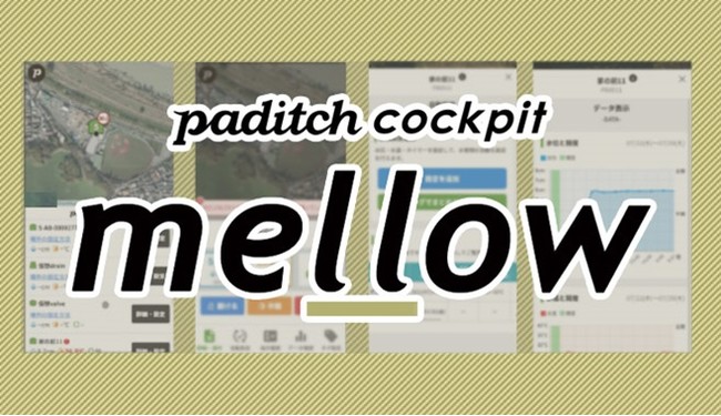 顧客層拡大に伴い、管理画面「paditch cockpit」の新バージョン”mellow(メロウ)”ベータ版をリリースしました。農家さんのスマホに”かんたん体験“をご提供します。のサブ画像2