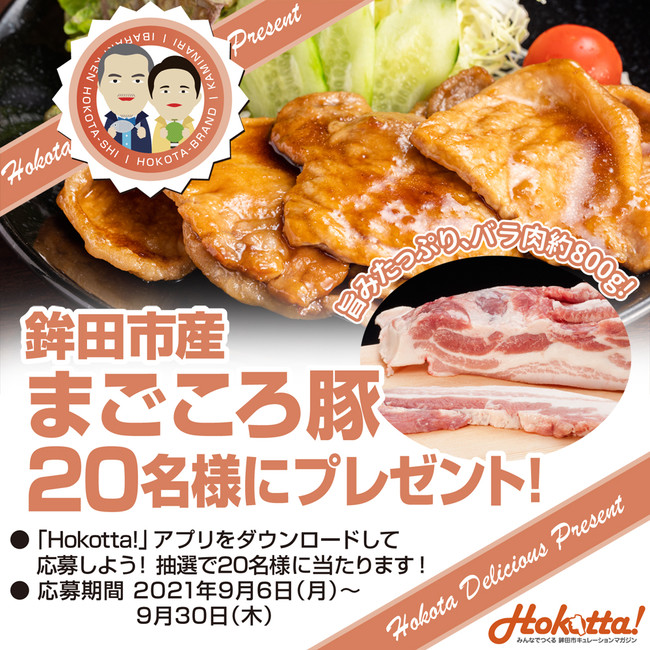 日本で一番野菜をつくるまち 茨城県鉾田（ほこた）市より「鉾田市産まごころ豚 豚肉800g」を20名様にプレゼント！のサブ画像1