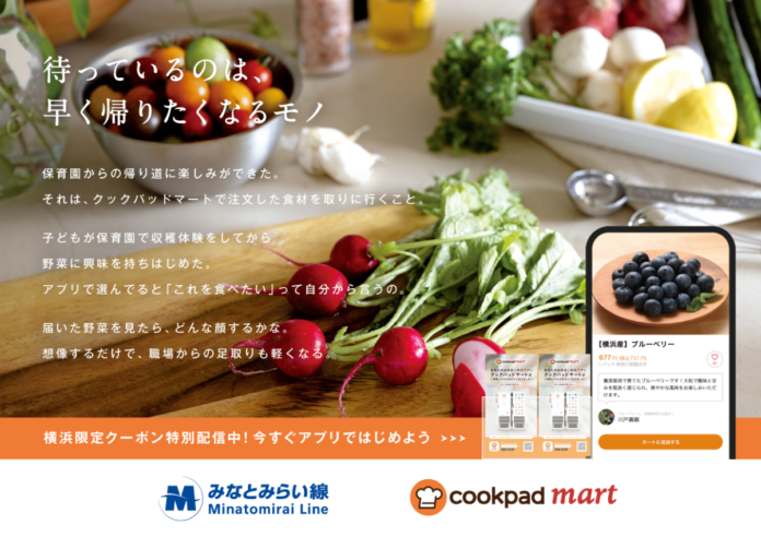 クックパッドと横浜高速鉄道が、「クックパッドマート」の広告をみなとみらい線駅構内で共同展開のメイン画像