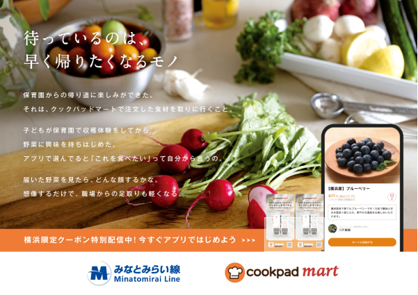 クックパッドと横浜高速鉄道が、「クックパッドマート」の広告をみなとみらい線駅構内で共同展開のサブ画像1