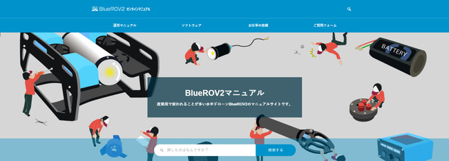 水中ドローン「BlueROV2」日本語マニュアルサイトのベータ版を公開のサブ画像1