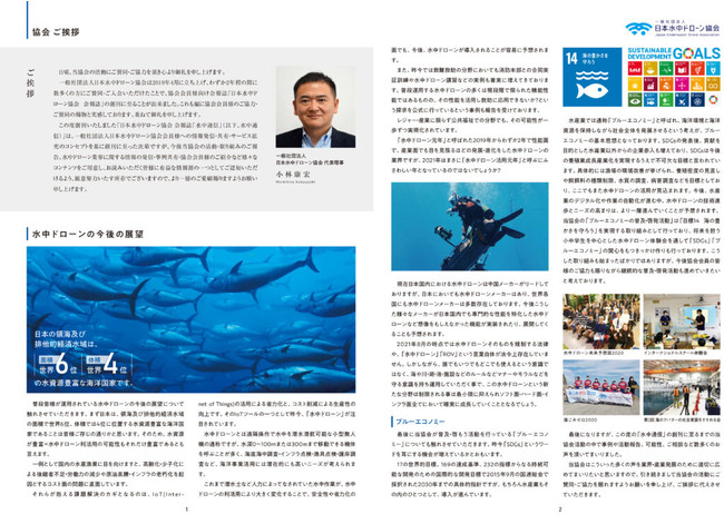 一般社団法人 日本水中ドローン協会が協会会員向け会報誌「水中通信」を創刊しました。のサブ画像2