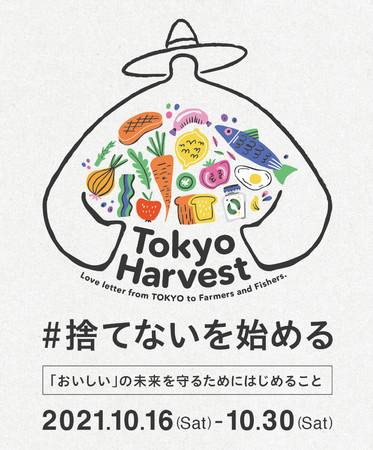 10/16 世界食料デーより「#捨てないを始める」プロジェクトを開始「Tokyo Harvest （東京ハーヴェスト）2021」参加企業を募集しますのサブ画像1