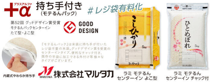 【米袋のマルタカ】レジ袋有料化に対応した持ち手付き米袋「モテるんパック」今年発表の新作デザイン規格米袋が今なら「秋のキャンペーン」価格で購入可能。のメイン画像