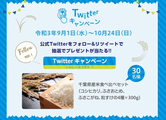 総計410名様にちばの食材・逸品が当たる「いちばん米！ちば米！新米キャンペーン」を開催中のサブ画像10_Twitterキャンペーン