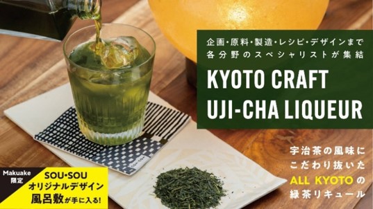 「宇治茶」の風味に徹底的にこだわった、京都クラフト宇治茶リキュール新発売!のサブ画像1