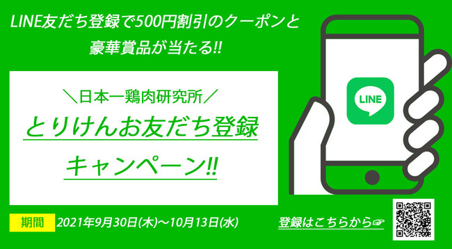 「日本一鶏肉研究所」LINE公式アカウント開設記念！とりけんお友だち登録キャンペーンを開催！のサブ画像1
