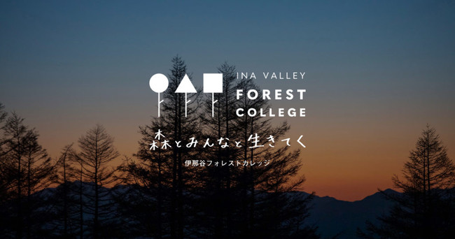 森に関わる100の仕事をつくる。官民連携の実践型スクール「INA VALLEY FOREST COLLEGE」第２期受講生募集のお知らせのサブ画像1