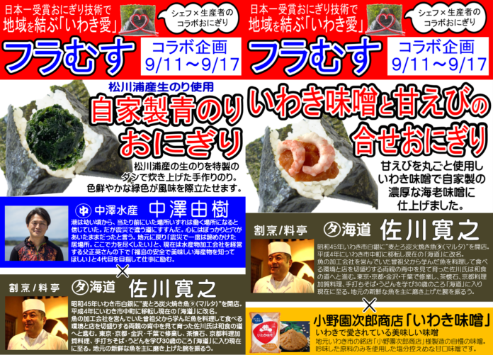 日本一受賞おにぎりコラボ企画（復刻第7弾）福島県産の食材を使った『松川浦産生のり使用自家製青のりおにぎり』『いわき味噌と甘えびの合せおにぎり』期間限定発売のメイン画像