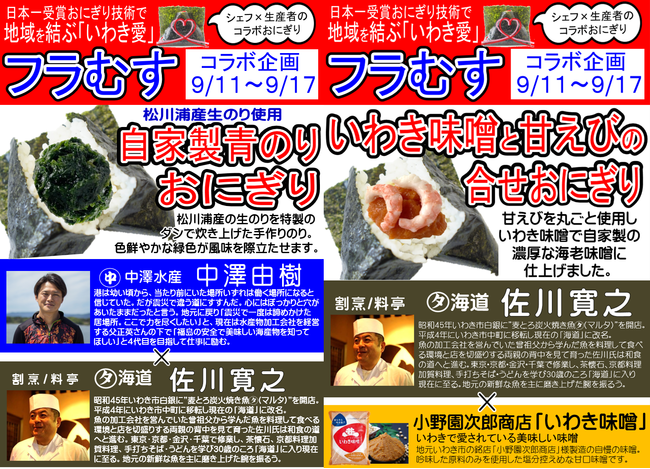 日本一受賞おにぎりコラボ企画（復刻第7弾）福島県産の食材を使った『松川浦産生のり使用自家製青のりおにぎり』『いわき味噌と甘えびの合せおにぎり』期間限定発売のサブ画像3