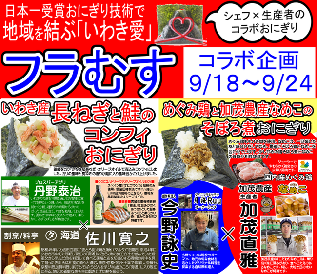 日本一受賞おにぎりコラボ企画（復刻第8弾）福島県産の食材を使った『いわき産長ねぎと鮭のコンフィおにぎり』『めぐみ鶏と加茂農産なめこのそぼろ煮』期間限定発売のサブ画像3