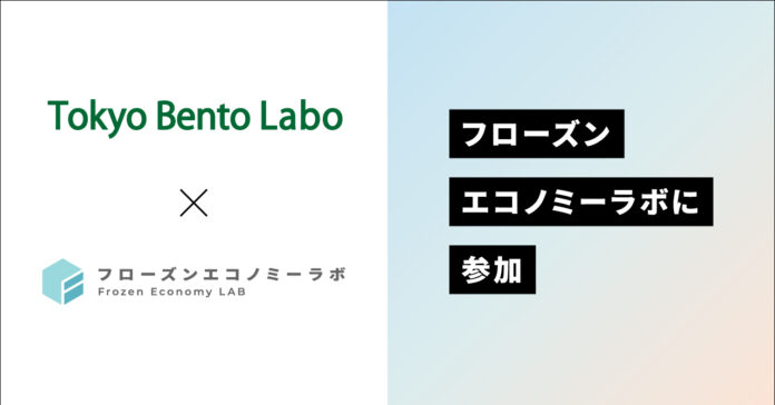 株式会社Tokyo Bento Labo “冷凍品の新価値”を創造・発信するためのコンソーシアム 『フローズンエコノミーラボ』に参加のメイン画像