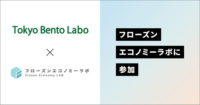 株式会社Tokyo Bento Labo “冷凍品の新価値”を創造・発信するためのコンソーシアム 『フローズンエコノミーラボ』に参加のサブ画像1