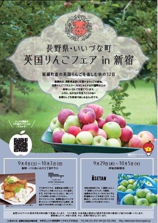 50種類以上のりんごの育つ長野県飯綱町が、新宿で９月４日より「英国りんごフェア in 新宿」を開催！のサブ画像5_英国りんごフェア in 新宿　チラシ