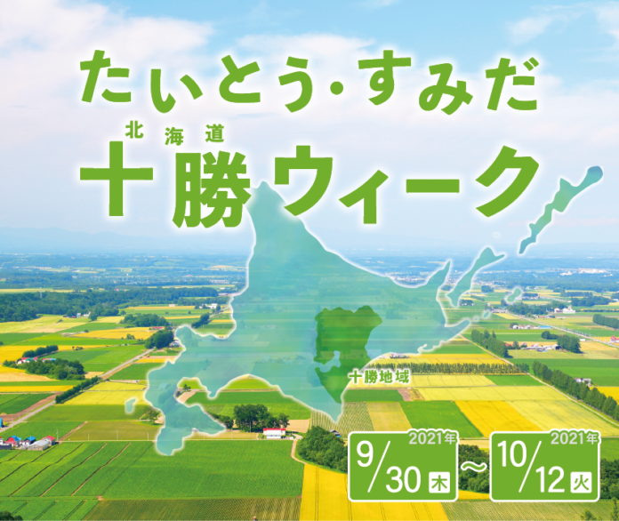 9月30日（木）～10月12日（火）「たいとう・すみだ 十勝ウィーク」を開催！のメイン画像