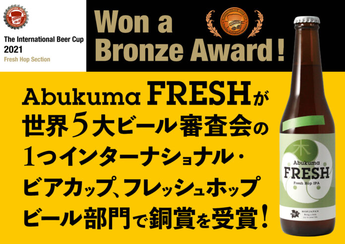 Abukuma FRESH。世界5大ビール審査会の1つインターナショナル・ビアカップ、フレッシュホップビール部門で銅賞を受賞のメイン画像