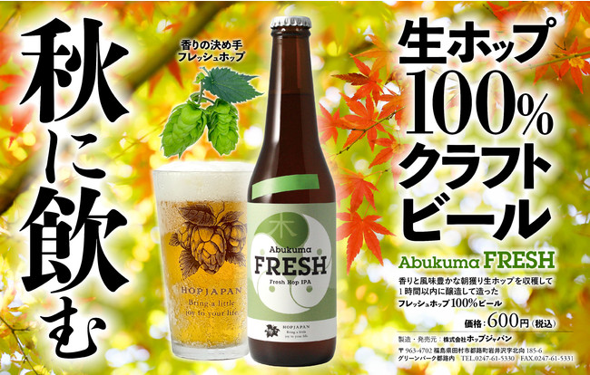 Abukuma FRESH。世界5大ビール審査会の1つインターナショナル・ビアカップ、フレッシュホップビール部門で銅賞を受賞のサブ画像2_AbukumaFRESH