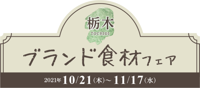 関東有数の農業王国・栃木を代表するブランド食材を使った絶品メニューが味わえる！　第2回　栃木ブランド食材フェア2021-2022のメイン画像