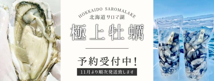 【新商品】鮮魚アプリ「SAKAMA（サカマ）」でサロマ湖のむき身牡蠣の予約販売を開始！のメイン画像