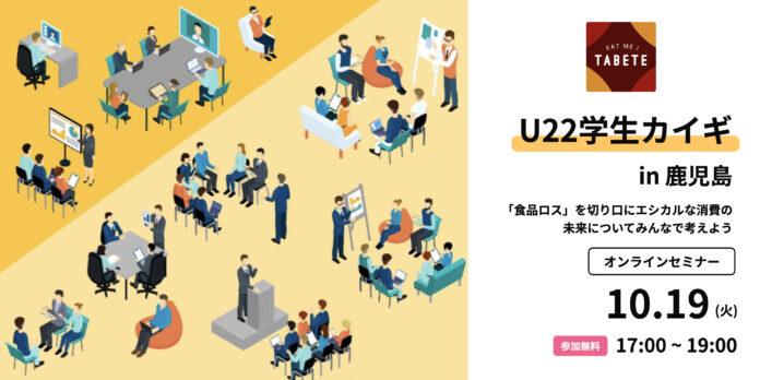 【U22限定】食品ロス削減を考える「U22学生カイギin鹿児島県」を10月19日(火)に開催決定！株式会社コークッキング主導のもと、食品ロスについて学生、鹿児島県内農業生産者らが議論する場を開催のメイン画像