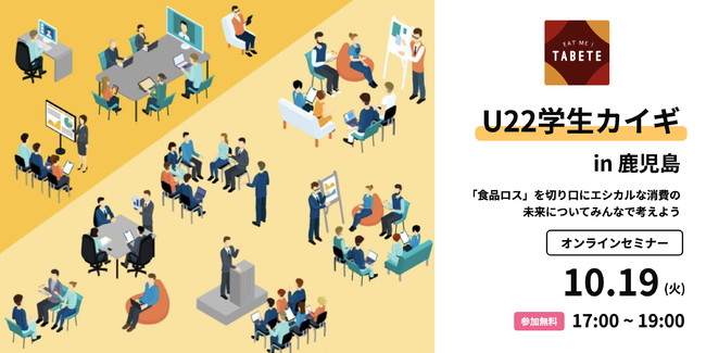 【U22限定】食品ロス削減を考える「U22学生カイギin鹿児島県」を10月19日(火)に開催決定！株式会社コークッキング主導のもと、食品ロスについて学生、鹿児島県内農業生産者らが議論する場を開催のサブ画像1