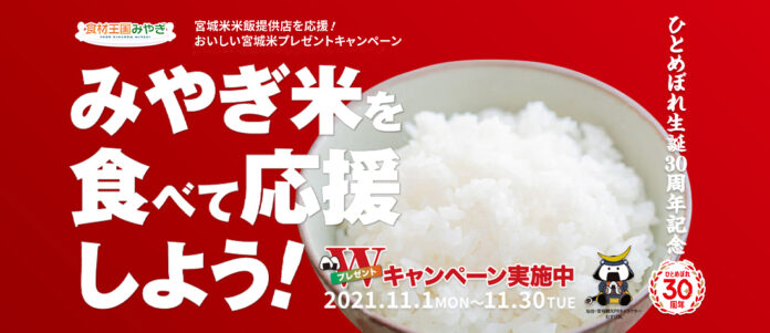 おいしい“宮城米”プレゼントキャンペーン11/1（月）～11/30（火）のお知らせのメイン画像