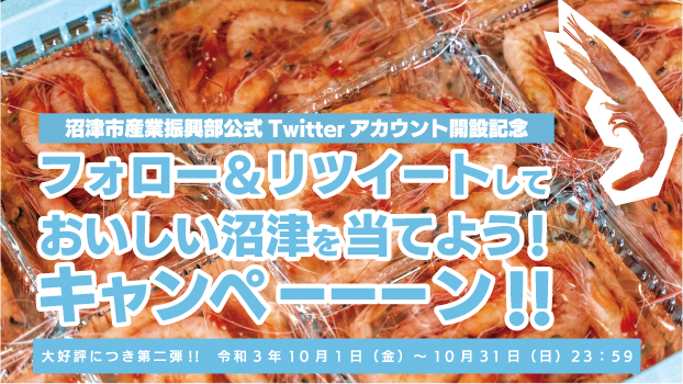 「ヌマサン」フォローで深海のエビを食べるチャンス! 沼津市産業振興部公式Twitter開設記念キャンペーン第2弾実施中!のサブ画像1