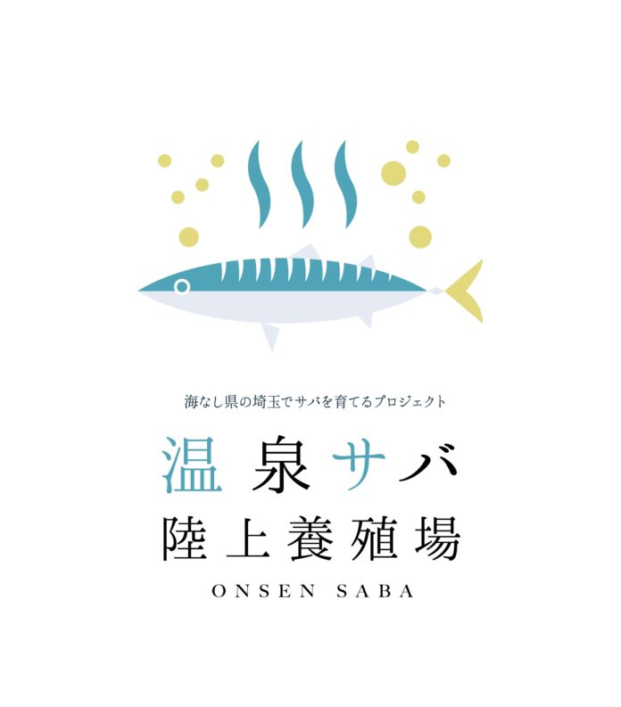 海なし県の埼玉県でサバを育てる。おふろcafe白寿の湯に10月26日、温泉サバ陸上養殖場がオープンのメイン画像