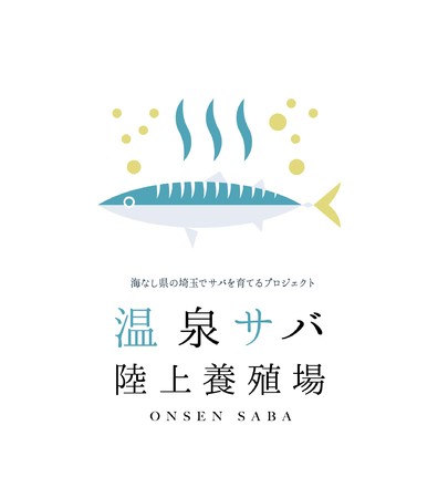 海なし県の埼玉県でサバを育てる。おふろcafe白寿の湯に10月26日、温泉サバ陸上養殖場がオープンのサブ画像1