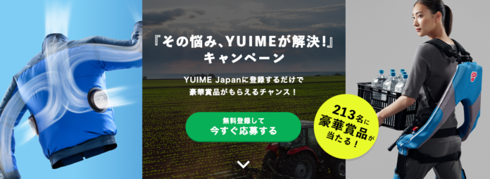 日本初！一次産業を専門とした課題解決プラットフォーム「YUIME Japan」より『その悩み、YUIMEが解決！』キャンペーン開催のメイン画像