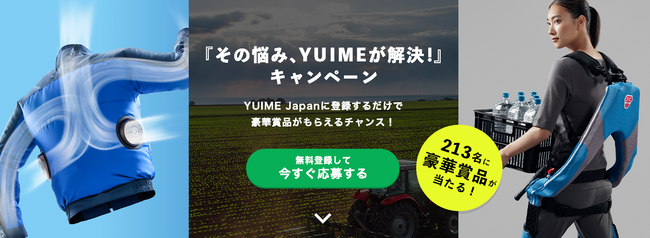 日本初！一次産業を専門とした課題解決プラットフォーム「YUIME Japan」より『その悩み、YUIMEが解決！』キャンペーン開催のサブ画像1