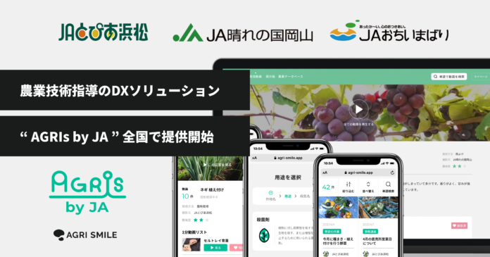 3つの農業協同組合とともに開発・運営する農業技術指導のDXソリューション「AGRIs by JA」を全国で提供開始のメイン画像