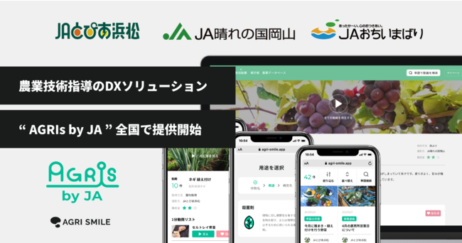 3つの農業協同組合とともに開発・運営する農業技術指導のDXソリューション「AGRIs by JA」を全国で提供開始のサブ画像1