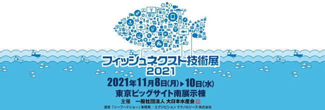 【展示会出展情報】フィッシュネクスト技術展 2021（第23回ジャパンインターナショナルシーフードショー内）、横浜ロボットワールド2021に出展いたします！のサブ画像1