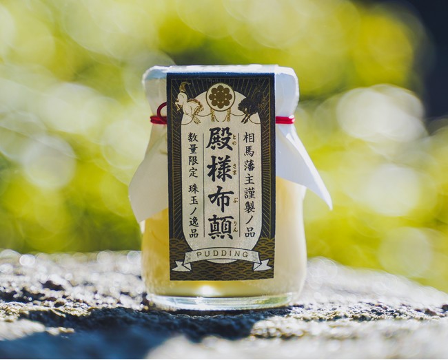 相馬藩の殿が自ら育て作った牛乳を使った無添加・完全手作りのプリン、相馬藩主謹製「殿様プリン」が１０月２５日（月）（プリンの日）より発売開始！のサブ画像1