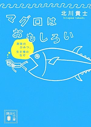 水産DXのSANKOマーケ、FM軽井沢にて「軽井沢ラジオ大学」新コーナー「漁業に夢中！」を始めます。のサブ画像6_マグロはおもしろい