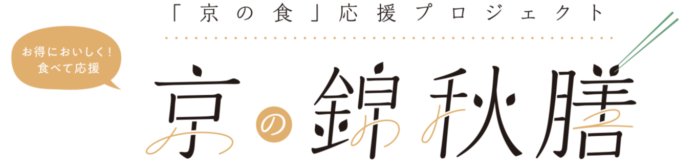 「京の錦秋膳」販売開始！！「京の食」応援プロジェクト 「京の涼風膳」をリニューアルのメイン画像