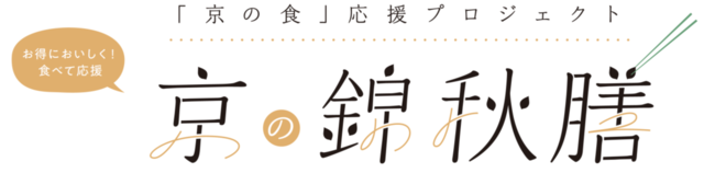 「京の錦秋膳」販売開始！！「京の食」応援プロジェクト 「京の涼風膳」をリニューアルのサブ画像1