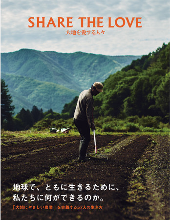 〜大地にやさしい農業のために〜 57名の農家の活動と信念をまとめたヴィジュアルブック『SHARE THE LOVE 大地を愛する人々』2021年11月9日（火）発売のサブ画像2