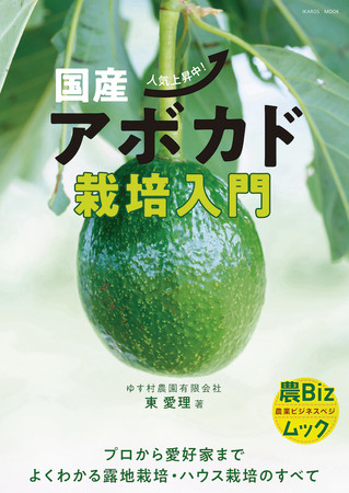 世界中で需要の高まるアボカドを、日本で栽培・収穫するノウハウ『国産アボカド栽培入門』出版のサブ画像1