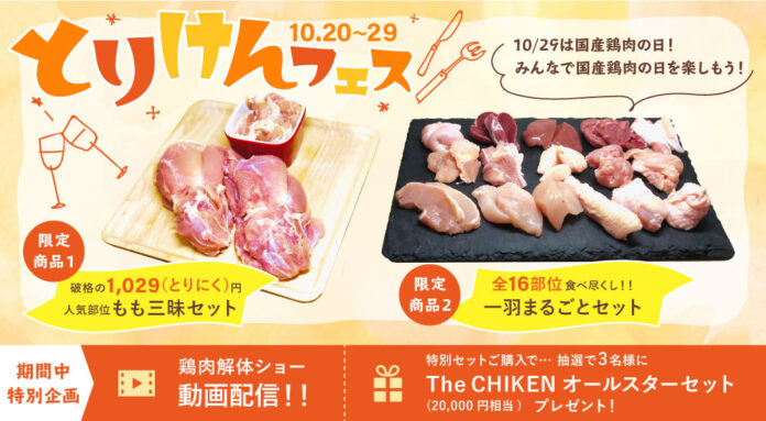 日本一透明な鶏肉が丸ごと味わえる！国産鶏肉の安全性と美味しさを伝える「とりけんフェス」を今年も開催!!のメイン画像