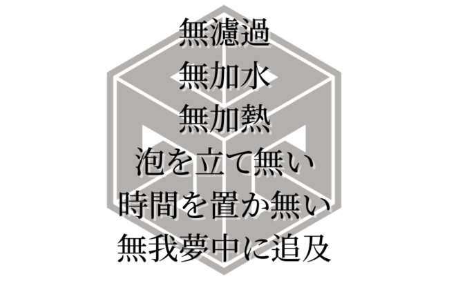 【求めたものは、究極の新鮮さ】楯野川無我 ブラウンボトル 10/29から販売開始のサブ画像2