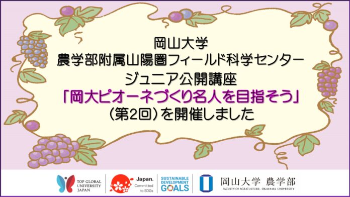 【岡山大学】ジュニア公開講座「岡大ピオーネづくり名人を目指そう」（第２回）を開催しました のメイン画像