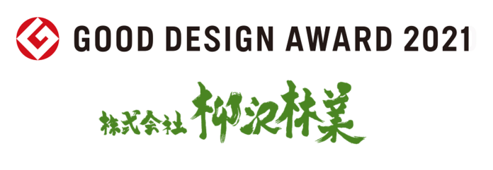 信州松本の柳沢林業が「グッドデザイン賞」を受賞！「持続可能な地域デザイン」として私たちの企業活動が表彰されました。のメイン画像