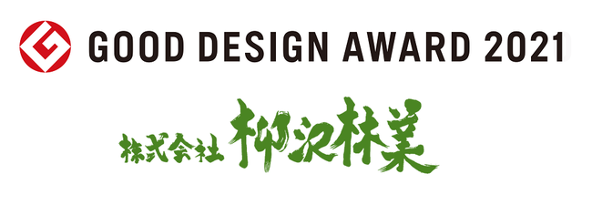 信州松本の柳沢林業が「グッドデザイン賞」を受賞！「持続可能な地域デザイン」として私たちの企業活動が表彰されました。のサブ画像1