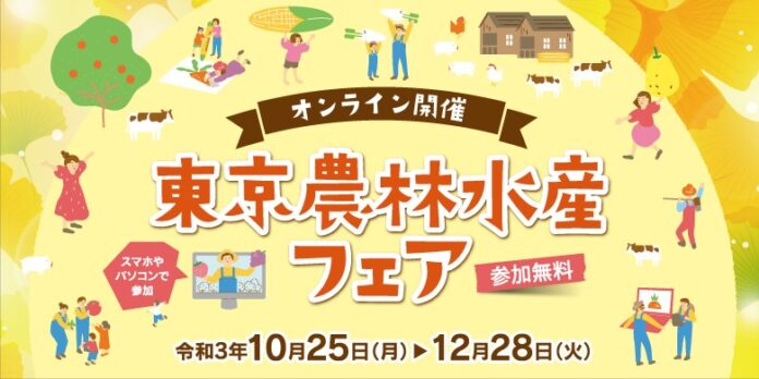（公財）東京都農林水産振興財団「東京農林水産フェア」オンライン開催（10月25日～12月28日）のメイン画像