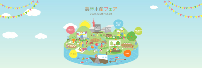 （公財）東京都農林水産振興財団「東京農林水産フェア」オンライン開催（10月25日～12月28日）のサブ画像3