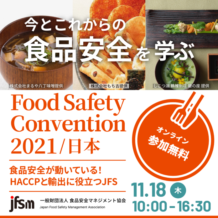 今とこれからの食品安全を学ぶオンラインイベント【参加無料】「Food Safety Convention 2021/日本」を11月18日（木）に開催のメイン画像