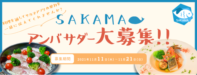 鮮魚通販アプリ「SAKAMA」が第２期公式アンバサダーを募集開始！のサブ画像1